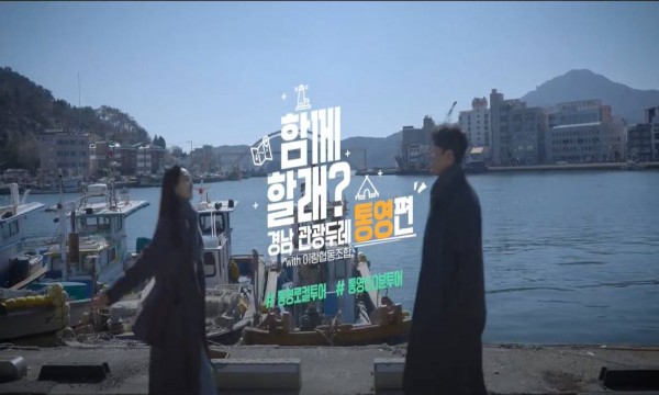 경남관광두레지역협력사업홍보영상 통영편