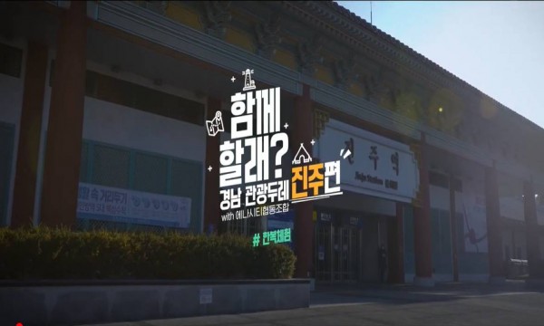 경남관광두레지역협력사업홍보영상 진주편