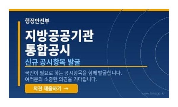 지방공공기관 통합공시 항목 발굴 수요조사 안내