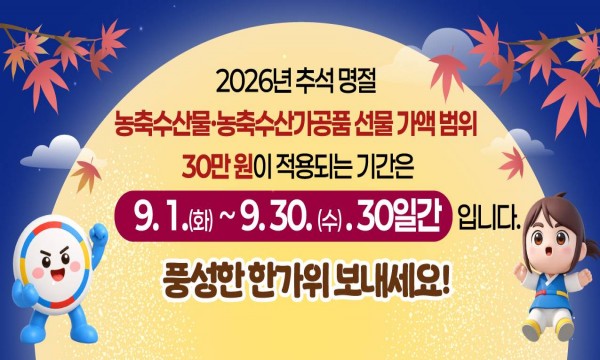 2026추석 명절 청탁금지법 선물